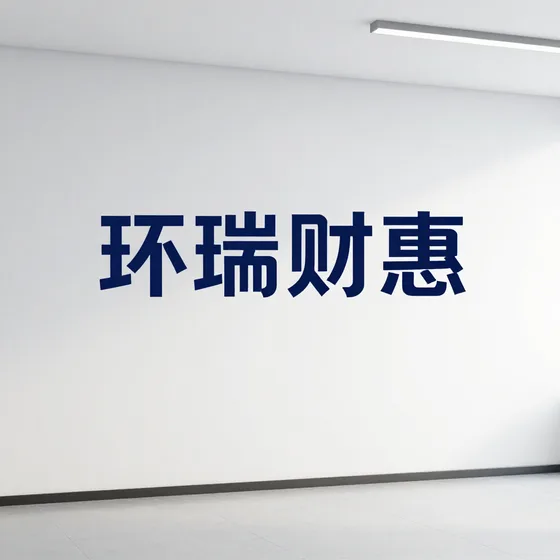 环瑞财惠